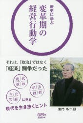 歴史に学ぶ変革期の経営行動学　童門冬二 著