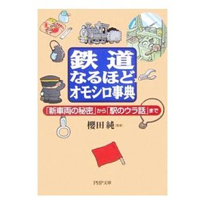 鉄道なるほどオモシロ事典／桜田純