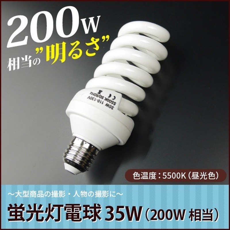 蛍光灯電球 200W相当 撮影用 家庭用 インバーター蛍光灯 35 | LINE ...