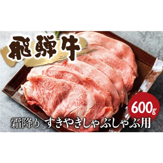 ふるさと納税 岐阜県 飛騨市 飛騨牛　霜降り すきやきしゃぶしゃぶ 600g 牛肉 和牛 リブロース カタロース すき焼き しゃぶしゃぶ 贈り物 ギフト 飛騨市