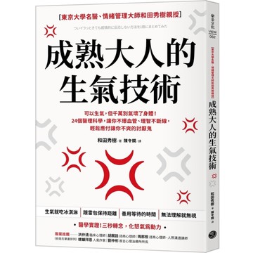 成熟大人的生氣技術：可以生氣，但千萬別氣壞了身體！24個醫理科學，讓你不爆血管、