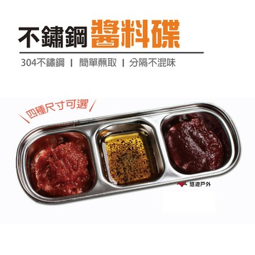 不鏽鋼醬料碟 單格/兩格/三格/四格 備料碟 壽司碟 酒料碟 居家 露營 野炊 登山 悠遊戶外