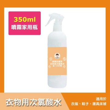 BUBUBOSS-寶寶防護罩-衣物用次氯酸水-噴霧家用瓶1瓶(350ml/瓶)