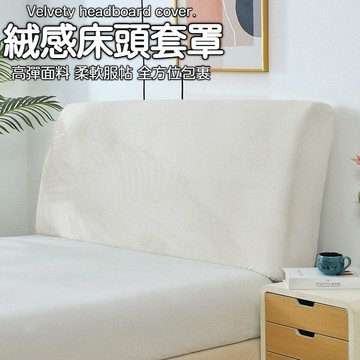 台灣出貨 全包床頭套罩 床架套 床頭防塵套 高彈全包 床頭背靠套罩 床頭板罩 床頭罩布 床頭靠墊套 床頭包套 床頭套