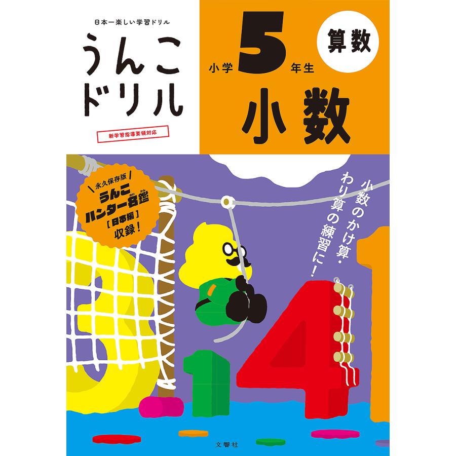 文響社 うんこドリル小数 小学5年生