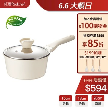 紅廚Redchef 陶瓷岩不沾奶鍋16/18/20cm 無毒不含PFAS/PFOA/PTFE IH電磁爐適用