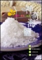 神奇海鹽─美顏‧美身‧美食【二手書_良好】TAAZE讀冊生活