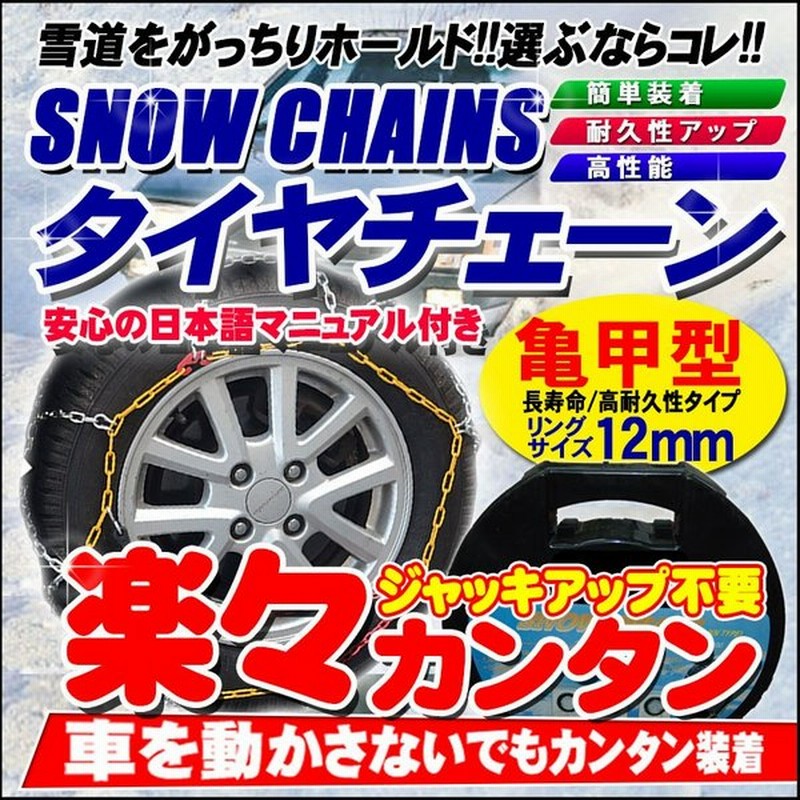 タイヤチェーン 亀甲型 Kn030 155 70r13 165 70r12 155 65r14 165 60r13 等 ジャッキアップ不要 12mm 簡単 取付 スノーチェーン 日本語 説明書 30 Kno30 通販 Lineポイント最大0 5 Get Lineショッピング