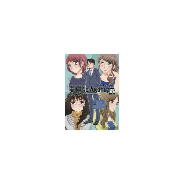 新品本 東京no Vacancy 1 犬上すくね 著 通販 Lineポイント最大0 5 Get Lineショッピング