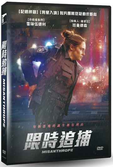 【停看聽音響唱片】【DVD】限時追捕