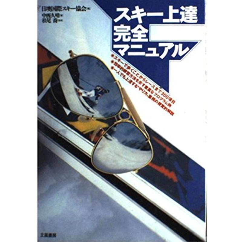 スキー上達完全マニュアル ビギナーからプロまでの練習方法300総解説