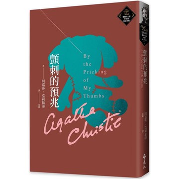 顫刺的預兆(克莉絲蒂繁體中文版20週年紀念珍藏59)