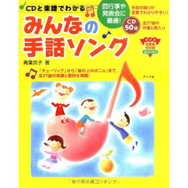 CDと楽譜でわかる みんなの手話ソング (ナツメ幼稚園保育園BOOKS)