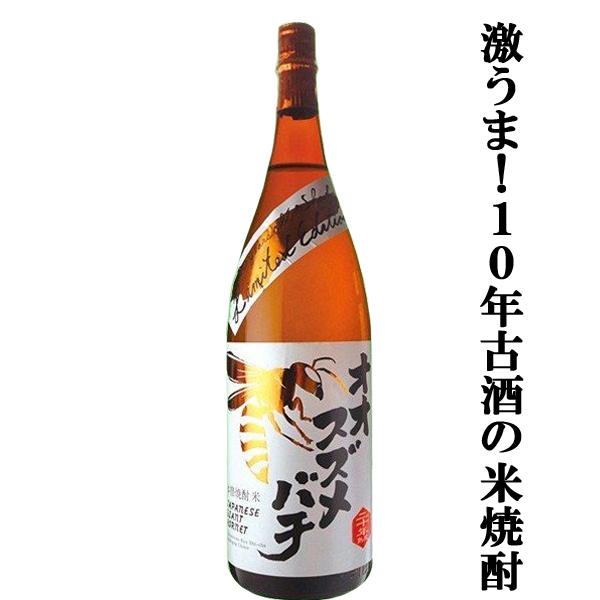 熟成による円やかさが絶品！10年古酒の米焼酎！】 オオスズメバチ 米焼酎 大古酒 10年熟成 25度 1800ml | LINEブランドカタログ