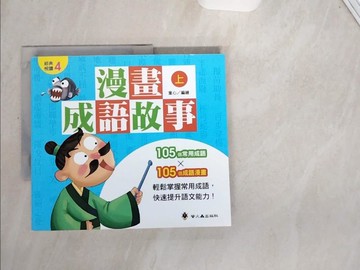 【書寶二手書T8／少年童書_T9V】漫畫成語故事（上）_童心