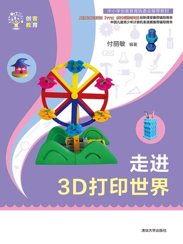 【電子書】走进 3D 打印世界