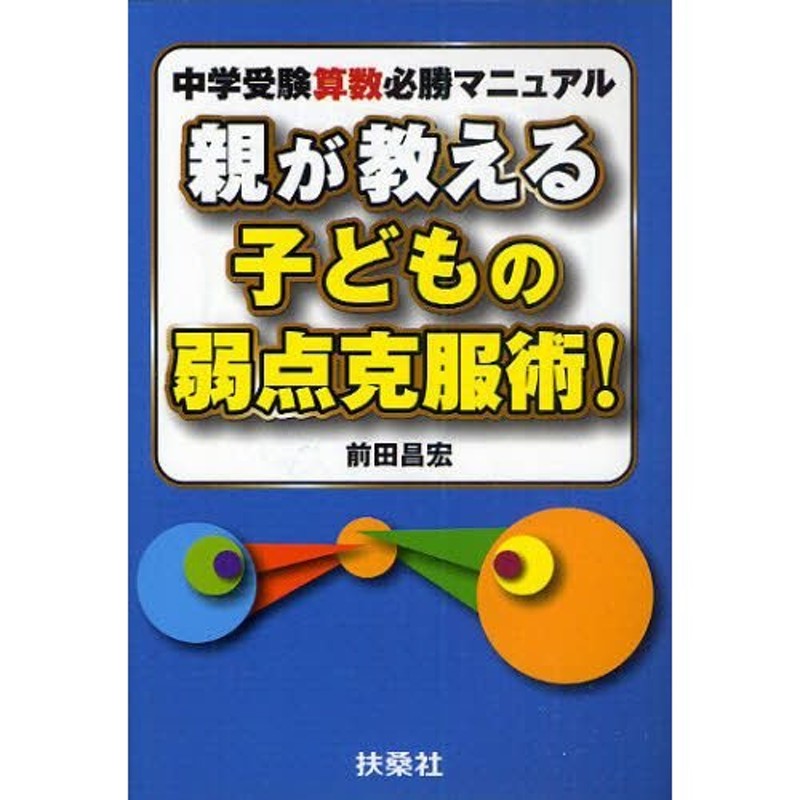 中学受験算数必勝マニュアル　親が教える子どもの弱点克服術!　LINEショッピング