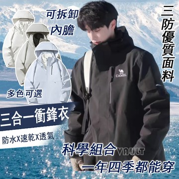 三合一衝鋒衣 駱駝同款廠家 情侶款外套 防風保暖 防水外套 情侶衝鋒衣 防風防水 登山服 可拆卸內膽 情侶款 運動外套