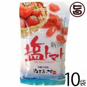 塩トマト 110g×10P 沖縄美健販売 沖縄 土産 沖縄土産 沖縄のミネラルたっぷり ドライトマト