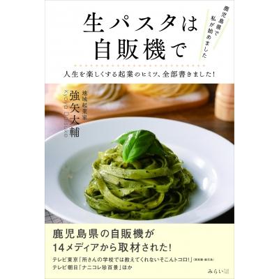 生パスタでゼロからの起業 人と違う発想で自由な時間を手に入れ、地域活性化に貢献する体験的起業ガイド  