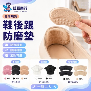【現貨】4D海綿防磨後腳跟貼 鞋貼 後跟貼 防磨腳 腳跟防滑貼 多功能高跟鞋貼 防磨腳貼 防磨貼 海綿