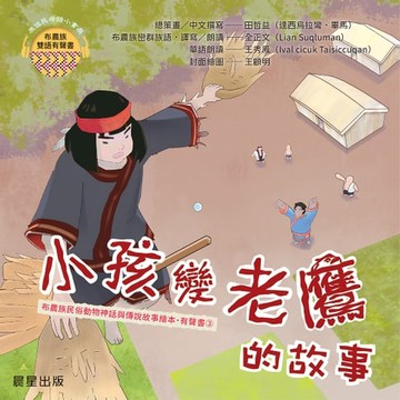 【有聲書】布農族民俗動物神話與傳說故事繪本有聲書 3：《孩子變老鷹的故事》