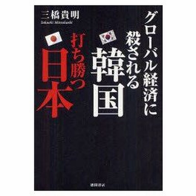 新品本 グローバル経済に殺される韓国打ち勝つ日本 三橋貴明 著 通販 Lineポイント最大0 5 Get Lineショッピング