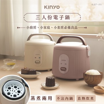 【KINYO】REP-03 三人份電子鍋(兩色可選)