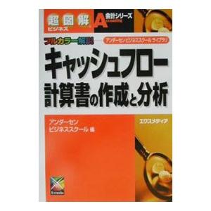 超図解ビジネス キャッシュフロー計算書の作成と分析／アンダーセンビジネススクール