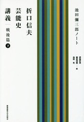 送料無料 [書籍] 折口信夫芸能史講義 池田彌三郎ノート 戦後篇下 折口信夫 〔述〕 池田彌三郎 〔著〕 伊藤好英 編 藤原茂樹 編 池田光 編