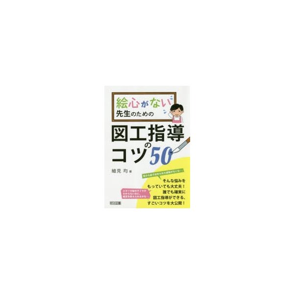 絵心がない先生のための図工指導のコツ50 細見均