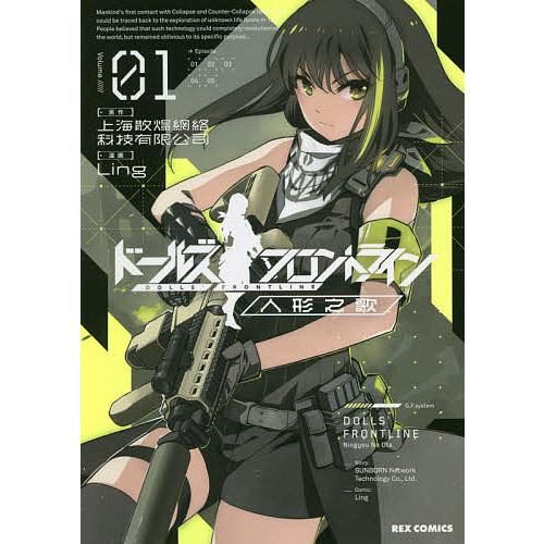 ドールズフロントライン 人形之歌 全巻セット Ling月刊ComicREX