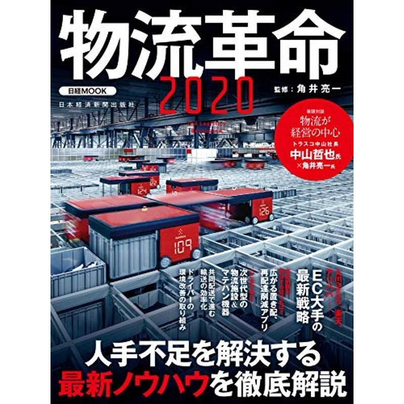 物流革命2020 (日経ムック)