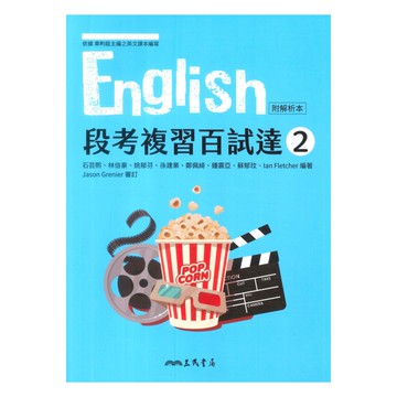 三民高中段考複習百試達英文(2)