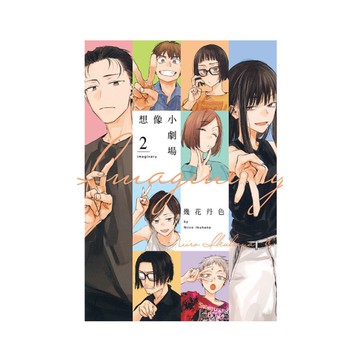 imaginary想像小劇場(2)