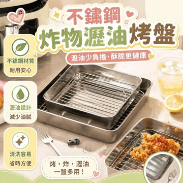 430食品級不鏽鋼空氣炸鍋烤盤正方形料理盤瀝油備菜盤烤箱濾水盤