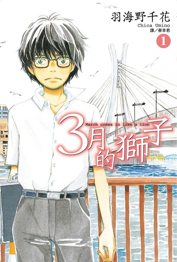 3月的獅子(01)