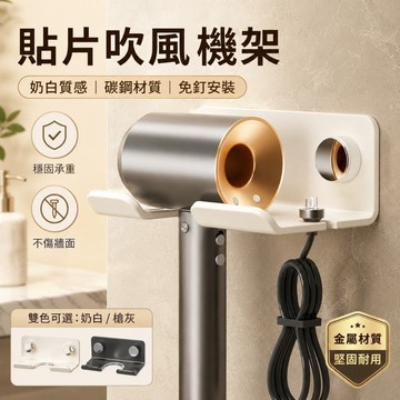 台灣現貨🔥 吹風機架 免打孔貼片吹風機收納架 碳鋼壁掛吹風機支架 浴室置物架 插頭電線收納 壁掛收納架 奶白槍灰