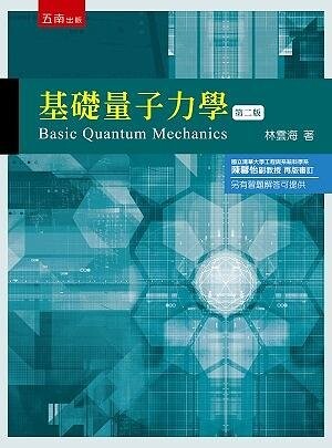 基礎量子力學 (2版) 林雲海 2021 五南