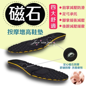 【磁石按摩增高鞋墊】【附電子發票】內增高墊/4種高度/足弓磁石按摩/按摩腳底穴道/促進循環/舒緩足部壓力