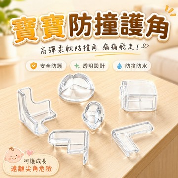 【台灣出貨】防撞護角｜透明防撞角｜寶寶防撞護角｜圓形防撞角｜扇形防撞角｜球形防撞角｜嬰兒安全護角｜兒童安全桌角｜寶寶護角