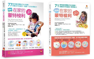 培養孩子 感官力X協調力X生活力X語言力X數學力 的蒙特梭利生活遊戲套書(共二本)：培養孩子的感官×協調×生活自理能力 + 培養孩子的語言×數學能力【城邦讀書花園】