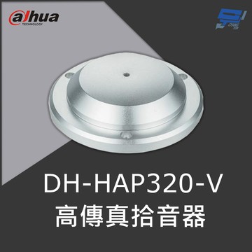 昌運監視器 大華 DH-HAP320-V 高傳真拾音器 ANC技術