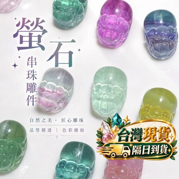 【Rich手作】螢石 通孔並蒂蓮 獨角獸 九尾狐 趴趴兔 蝴蝶 花 貔貅 小恐龍  串珠雕件 造型水晶串珠  現貨在台