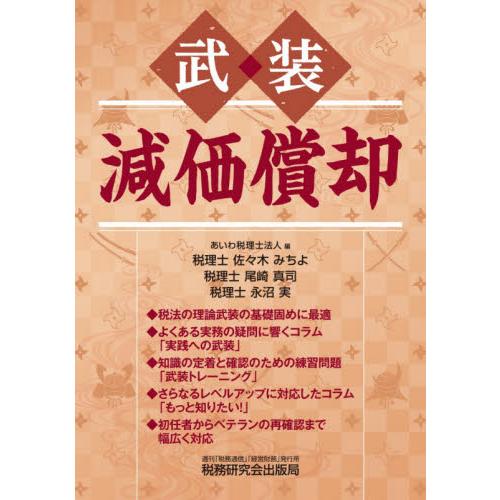 武装 減価償却 あいわ税理士法人