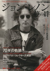  別冊カドカワ　特別編集　ジョン・レノン　夢の絆 カドカワムック／ザ・ビートルズ・クラブ