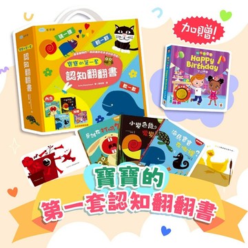 [手上拿書] 寶寶的第一套認知翻翻書（內含是誰在打呵欠？+小變色龍變變變+海馬寶寶在哪裡？；加贈生日快樂聲音書）童夢館
