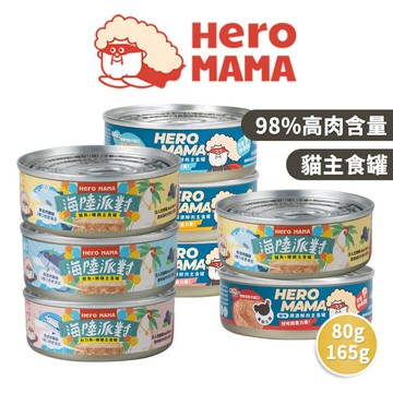 🔥嘟比寵物🔥 HeroMama 貓主食罐 貓罐頭 主食罐 溯源鮮肉 海陸派對 80g/165g
