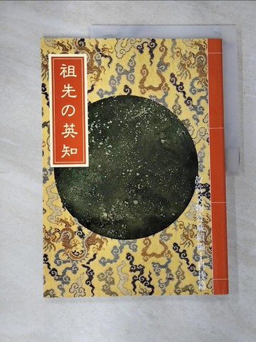 【書寶二手書T2／歷史_EQW】祖先的英知_日文版_原價280_余敦平執筆