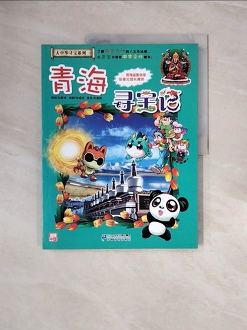 【書寶二手書T2／兒童文學_ZPU】青海尋寶記_簡體_孫家裕